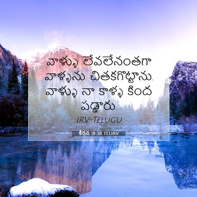 Picture 07 - కీర్తన 18:38 TELIRV - వాళ్ళు లేవలేనంతగా - Bible Verse Picture