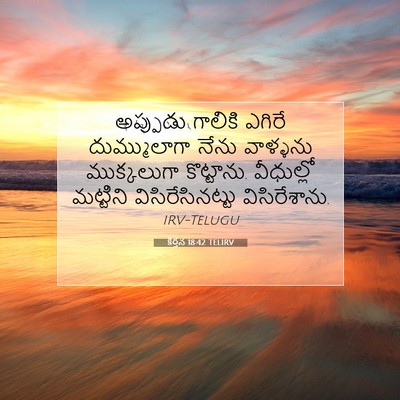 Picture 07 - కీర్తన 18:42 TELIRV - అప్పుడు గాలికి - Bible Verse Picture
