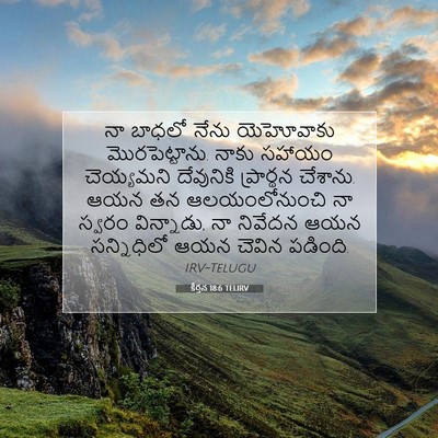 Picture 07 - కీర్తన 18:6 TELIRV - నా బాధలో నేను - Bible Verse Picture