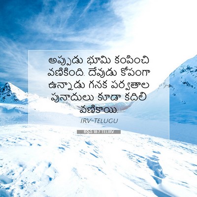 Picture 07 - కీర్తన 18:7 TELIRV - అప్పుడు భూమి - Bible Verse Picture