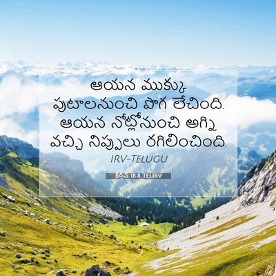 Picture 07 - కీర్తన 18:8 TELIRV - ఆయన ముక్కు - Bible Verse Picture