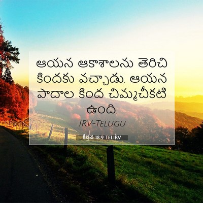 Picture 07 - కీర్తన 18:9 TELIRV - ఆయన ఆకాశాలను - Bible Verse Picture
