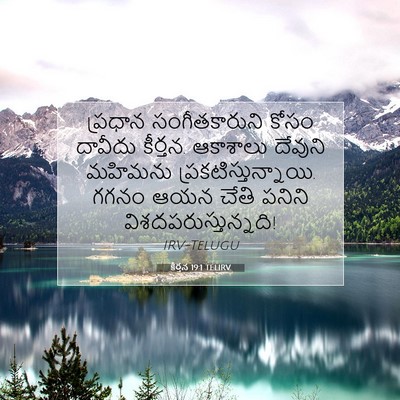 Picture 07 - కీర్తన 19:1 TELIRV - ప్రధాన - Bible Verse Picture