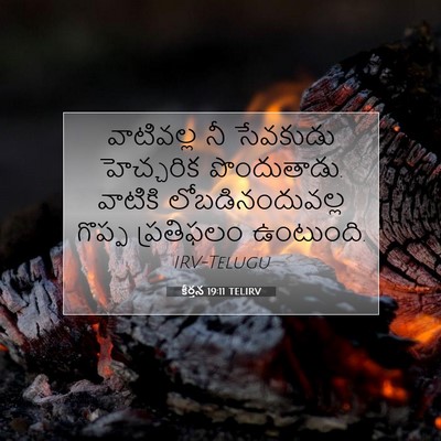 Picture 07 - కీర్తన 19:11 TELIRV - వాటివల్ల నీ - Bible Verse Picture