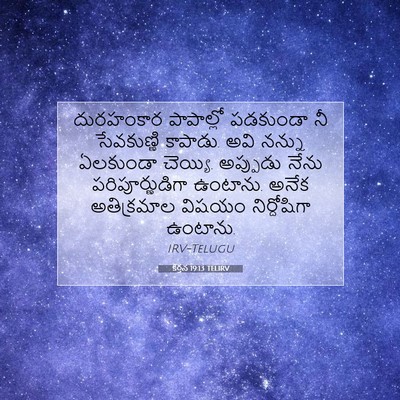 Picture 07 - కీర్తన 19:13 TELIRV - దురహంకార పాపాల్లో - Bible Verse Picture