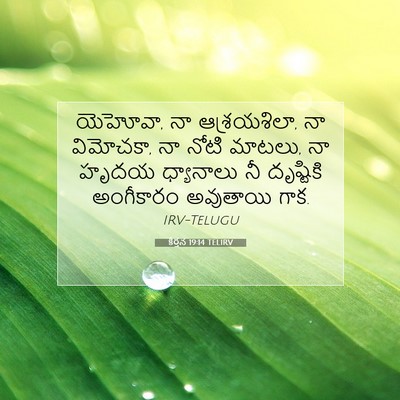 Picture 07 - కీర్తన 19:14 TELIRV - యెహోవా, నా - Bible Verse Picture