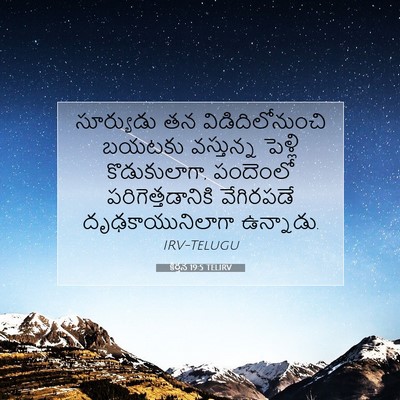 Picture 07 - కీర్తన 19:5 TELIRV - సూర్యుడు తన - Bible Verse Picture