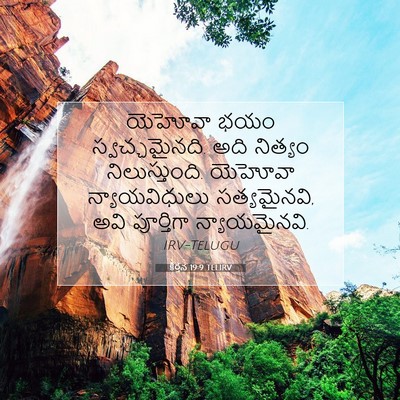 Picture 07 - కీర్తన 19:9 TELIRV - యెహోవా భయం - Bible Verse Picture