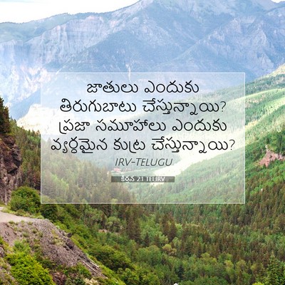 Picture 07 - కీర్తన 2:1 TELIRV - జాతులు ఎందుకు - Bible Verse Picture