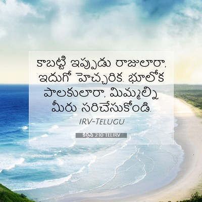 Picture 07 - కీర్తన 2:10 TELIRV - కాబట్టి ఇప్పుడు - Bible Verse Picture