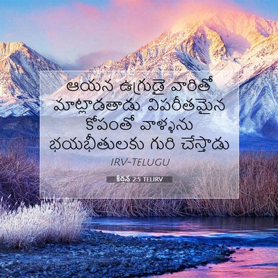 Picture 07 - కీర్తన 2:5 TELIRV - ఆయన ఉగ్రుడై - Bible Verse Picture