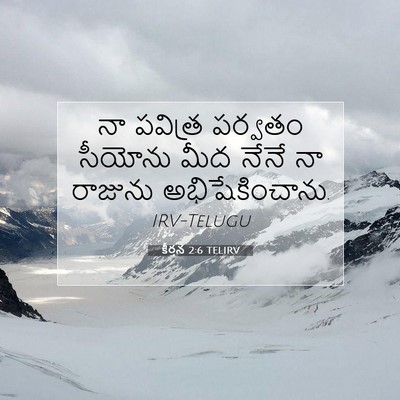 Picture 07 - కీర్తన 2:6 TELIRV - నా పవిత్ర పర్వతం - Bible Verse Picture