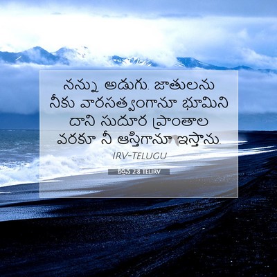 Picture 07 - కీర్తన 2:8 TELIRV - నన్ను అడుగు. - Bible Verse Picture
