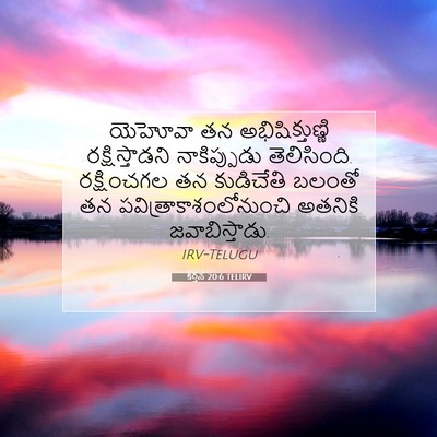 Picture 07 - కీర్తన 20:6 TELIRV - యెహోవా తన - Bible Verse Picture