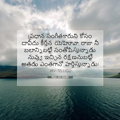 Picture 07 - కీర్తన 21:1 TELIRV - ప్రధాన - Bible Verse Picture
