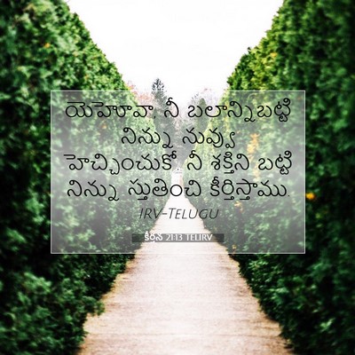 Picture 07 - కీర్తన 21:13 TELIRV - యెహోవా, నీ - Bible Verse Picture