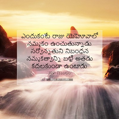 Picture 07 - కీర్తన 21:7 TELIRV - ఎందుకంటే రాజు - Bible Verse Picture