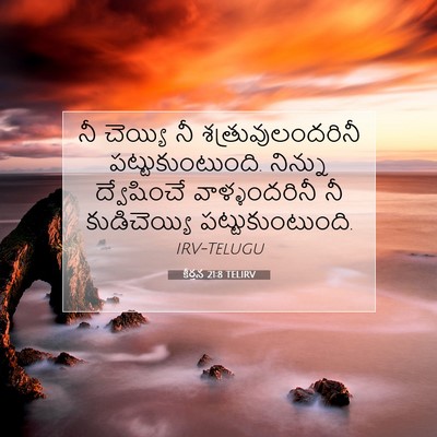Picture 07 - కీర్తన 21:8 TELIRV - నీ చెయ్యి నీ - Bible Verse Picture