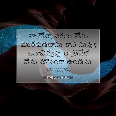Picture 07 - కీర్తన 22:2 TELIRV - నా దేవా, పగలు నేను - Bible Verse Picture