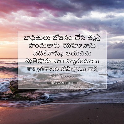 Picture 07 - కీర్తన 22:26 TELIRV - బాధితులు భోజనం - Bible Verse Picture