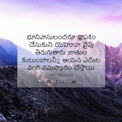 Picture 07 - కీర్తన 22:27 TELIRV - భూనివాసులందరూ - Bible Verse Picture