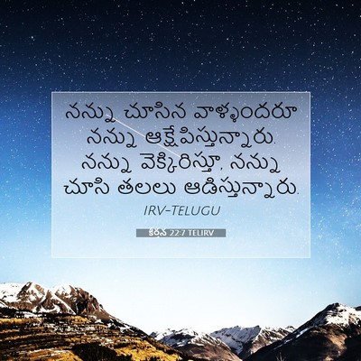 Picture 07 - కీర్తన 22:7 TELIRV - నన్ను చూసిన - Bible Verse Picture
