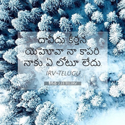 Picture 07 - కీర్తన 23:1 TELIRV - దావీదు కీర్తన. - Bible Verse Picture