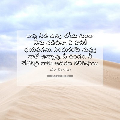 Picture 07 - కీర్తన 23:4 TELIRV - చావు నీడ ఉన్న లోయ - Bible Verse Picture