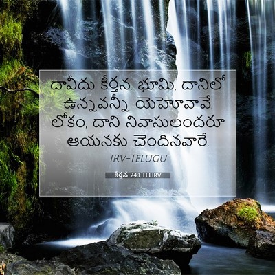 Picture 07 - కీర్తన 24:1 TELIRV - దావీదు కీర్తన. - Bible Verse Picture