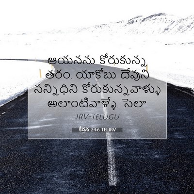 Picture 07 - కీర్తన 24:6 TELIRV - ఆయనను కోరుకున్న - Bible Verse Picture