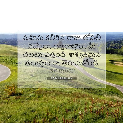 Picture 07 - కీర్తన 24:7 TELIRV - మహిమ కలిగిన రాజు - Bible Verse Picture