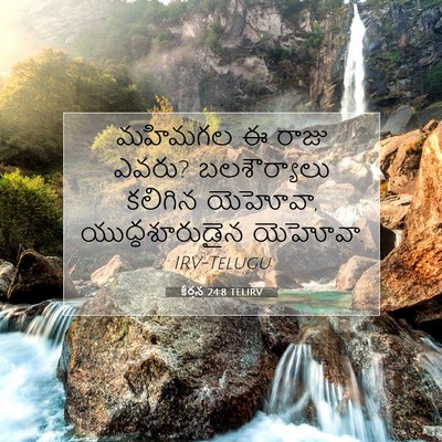 Picture 07 - కీర్తన 24:8 TELIRV - మహిమగల ఈ రాజు ఎవరు? - Bible Verse Picture