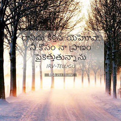 Picture 07 - కీర్తన 25:1 TELIRV - దావీదు కీర్తన. - Bible Verse Picture