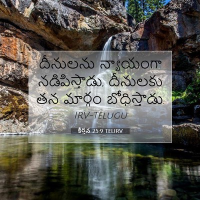 Picture 07 - కీర్తన 25:9 TELIRV - దీనులను న్యాయంగా - Bible Verse Picture