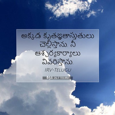 Picture 07 - కీర్తన 26:7 TELIRV - అక్కడ - Bible Verse Picture