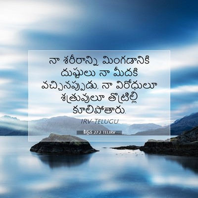 Picture 07 - కీర్తన 27:2 TELIRV - నా శరీరాన్ని - Bible Verse Picture