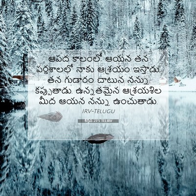 Picture 07 - కీర్తన 27:5 TELIRV - ఆపద కాలంలో ఆయన తన - Bible Verse Picture