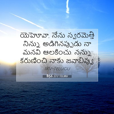 Picture 07 - కీర్తన 27:7 TELIRV - యెహోవా, నేను - Bible Verse Picture
