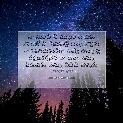Picture 07 - కీర్తన 27:9 TELIRV - నా నుంచి నీ ముఖం - Bible Verse Picture