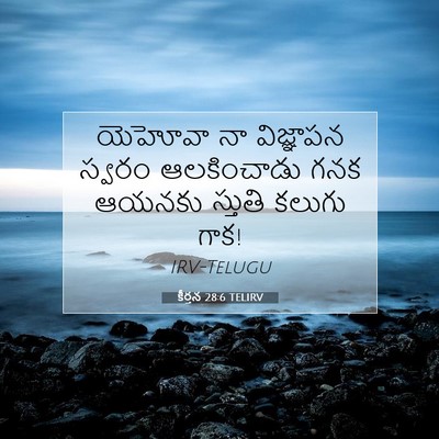 Picture 07 - కీర్తన 28:6 TELIRV - యెహోవా నా - Bible Verse Picture