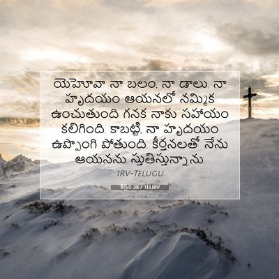 Picture 07 - కీర్తన 28:7 TELIRV - యెహోవా నా బలం, నా - Bible Verse Picture