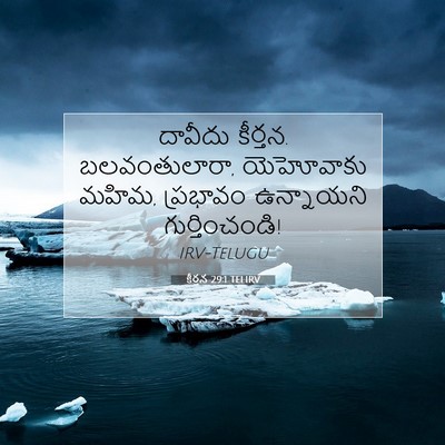 Picture 07 - కీర్తన 29:1 TELIRV - దావీదు కీర్తన. - Bible Verse Picture
