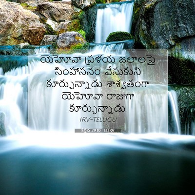 Picture 07 - కీర్తన 29:10 TELIRV - యెహోవా ప్రళయ - Bible Verse Picture