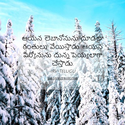 Picture 07 - కీర్తన 29:6 TELIRV - ఆయన లెబానోనును - Bible Verse Picture