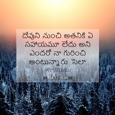 Picture 07 - కీర్తన 3:2 TELIRV - దేవుని నుంచి - Bible Verse Picture
