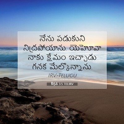 Picture 07 - కీర్తన 3:5 TELIRV - నేను పడుకుని - Bible Verse Picture