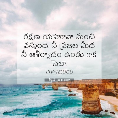 Picture 07 - కీర్తన 3:8 TELIRV - రక్షణ యెహోవా - Bible Verse Picture