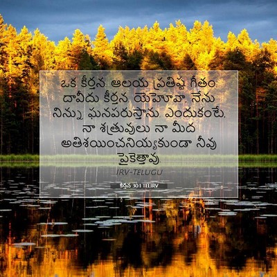 Picture 07 - కీర్తన 30:1 TELIRV - ఒక కీర్తన. ఆలయ - Bible Verse Picture
