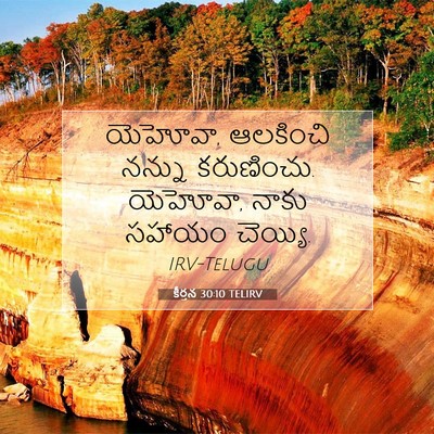 Picture 07 - కీర్తన 30:10 TELIRV - యెహోవా, ఆలకించి - Bible Verse Picture