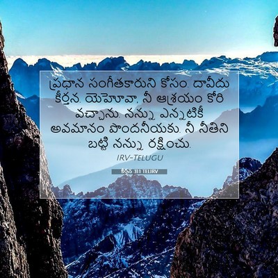 Picture 07 - కీర్తన 31:1 TELIRV - ప్రధాన - Bible Verse Picture